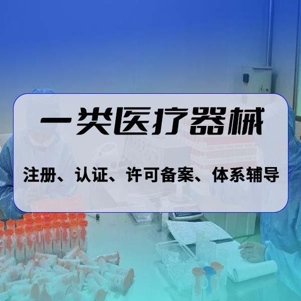 江門一類醫(yī)療器械生產(chǎn)許可證辦理流程「操作步驟」